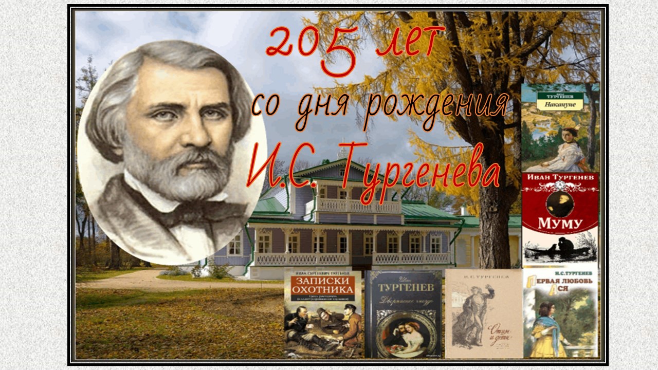 205 лет со дня рождения Ивана Сергеевича Тургенева.