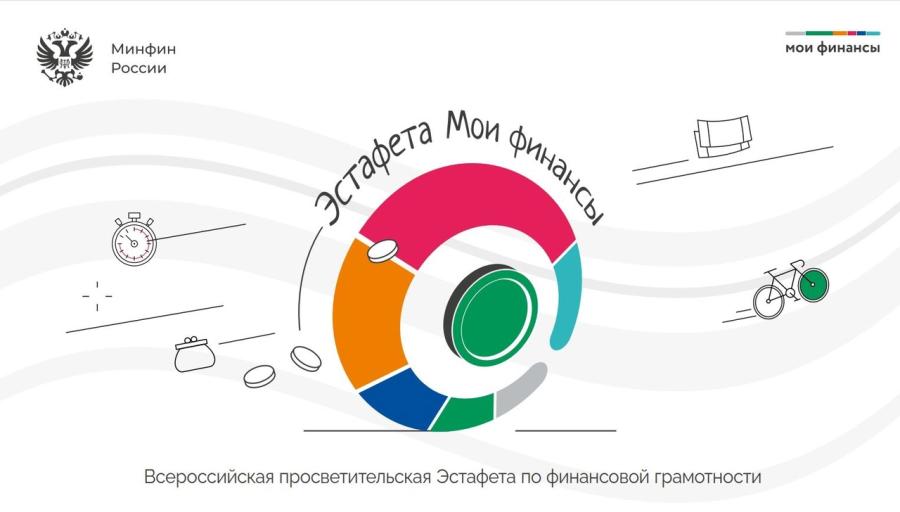 Всероссийская просветительская эстафета &amp;quot;Мои финансы&amp;quot;.